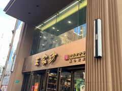 -王家沙点心店(南京西路总店)