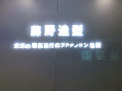 -藤野造型