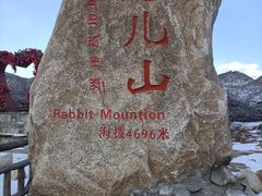 -兔儿山