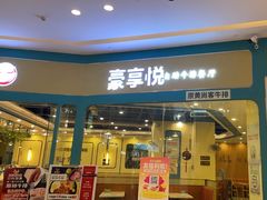 -豪享悦牛排自助餐厅(天河城店)