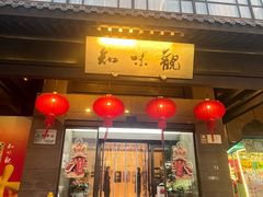 -知味观(湖滨店)