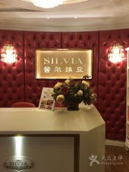 点击看大图 -茜尔维亚修身连锁(杨浦五角场店)
