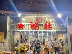 门面-星鸿社重庆老火锅