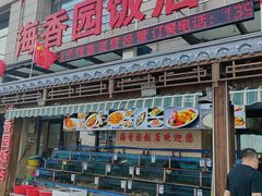 -海香园饭店