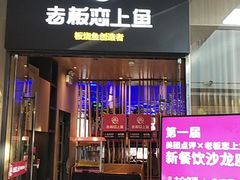 门面-老板恋上鱼(恒隆广场店)