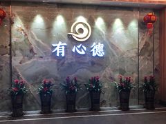 门面-有心德(麦地店)