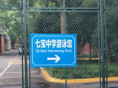 -七宝中学游泳馆