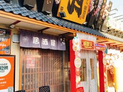 门面-三月居酒屋(青年大街店)