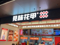 -见味花甲(福田coco park店)