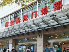 -上海交通大学医学院附属瑞金医院(总院)
