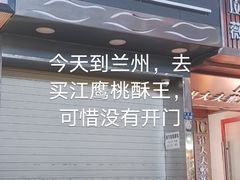 门面-江鹰桃酥王(张掖路步行街店)