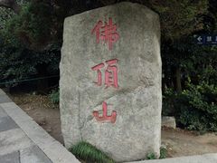-普陀山风景区-佛顶山