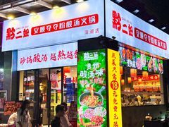 -黔二妞地摊火锅(龙华清湖店)