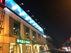 -厚味居炙子烤肉·清真(天桥南纬路店)