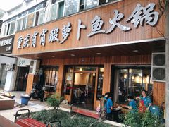 门面-肖肖酸萝卜鱼火锅(总店)