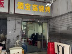 -酒宝荡烧烤(长航局江大路住宅小区店)