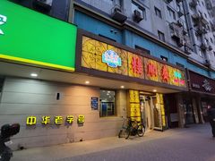 门面-桂顺斋(西花市店)