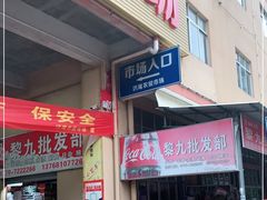 门面-万尾农贸市场