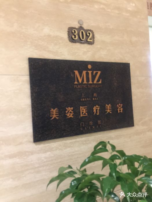 miz美姿医疗美容图片