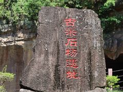 -广州莲花山旅游区