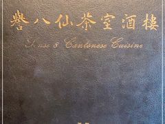 -誉八仙茶室酒楼(新天地店)