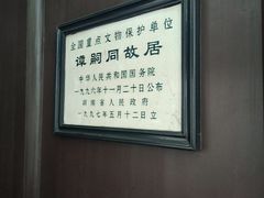 -谭嗣同故居