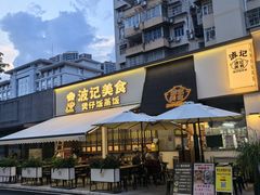 -波记美食煲仔饭蒸饭(客村店)