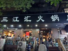 -三江汇火锅店(保全街店)