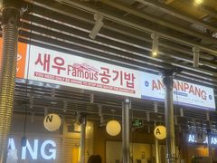 -安又胖韩国烤肉(美罗城店)