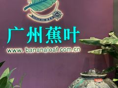 -蕉叶·广州明星泰国菜(保利广场店)