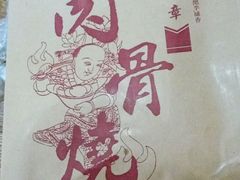 -赵元章肉骨烧(山塘街店)