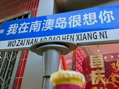 -南澳岛打卡果汁冰公司