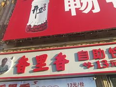 -香里香自助快餐(全安广场店)