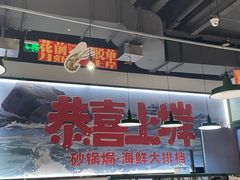 -恭喜上堓砂锅焗·海鲜大排档(闵行龙湖店)
