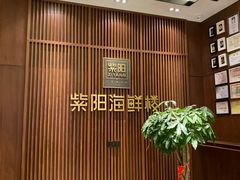 -紫阳海鲜楼·传承闽味(长乐路总店)
