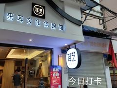-耳艺采耳·足疗(东圃店)