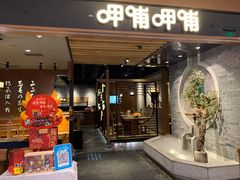 -呷哺呷哺(悦荟广场店)