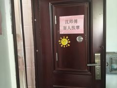 -沈师傅盲人按摩工作室(密三小区店)