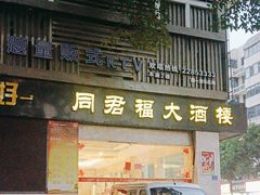 -同君福大酒楼(紫新路店)