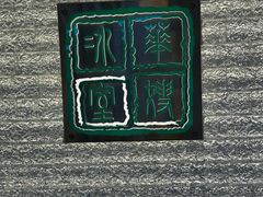 -华嫂冰室(湾仔店)