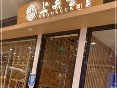 门面-上关雪東北菜(中房金谊店)