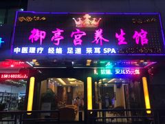-御亭宫·SPA.按摩足疗头疗养生馆