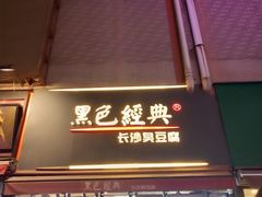 -黑色经典臭豆腐·湖南特产(步行街店)