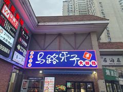 -马路牙子烧烤音乐酒馆(望京店)