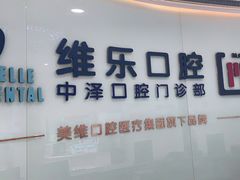 -中泽口腔(台江店)