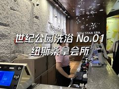 -纽斯桑拿会所(东绣路店)
