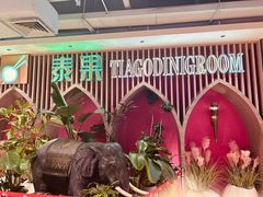 -泰果东南亚餐厅(旭辉广场店)