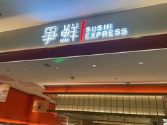 -争鲜回转寿司(太阳宫凯德PLUS店)