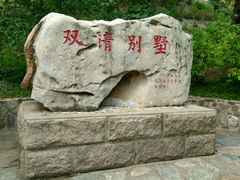 -双清别墅