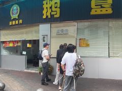 -鹅簋(顺德总店)